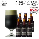 【ふるさと納税】 ビール 酒 清里 限定醸造 萌木の村ROCK 黒ビール 330ml 選べる本数 6本 12本 24本 季節限定 「ショコラ・シュバルツ」 チョコレート麦芽 ベースモルト 八ヶ岳ビール タッチダウン ギフト 贈り物 贈答 家飲み セット 【12-3月発送】 送料無料