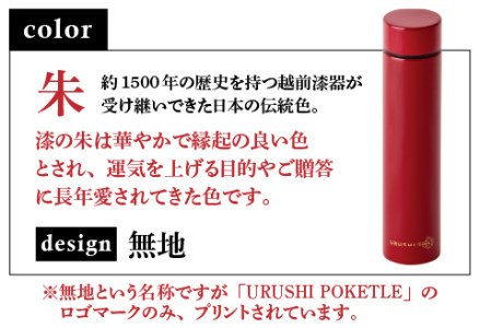 URUSHI POKETLE 無地デザイン 180ml　朱色　水筒 漆塗り