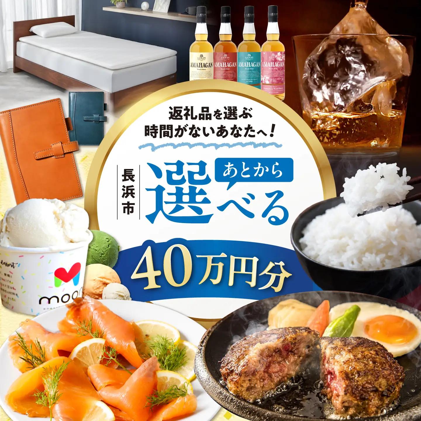 【あとから選べる】長浜市ふるさとギフト 40万円分[AQXX037]