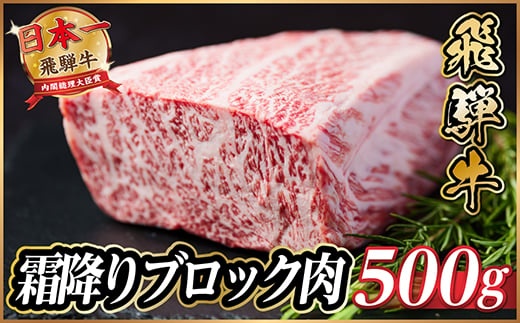 飛騨牛　霜降りブロック　約500g【1530622】