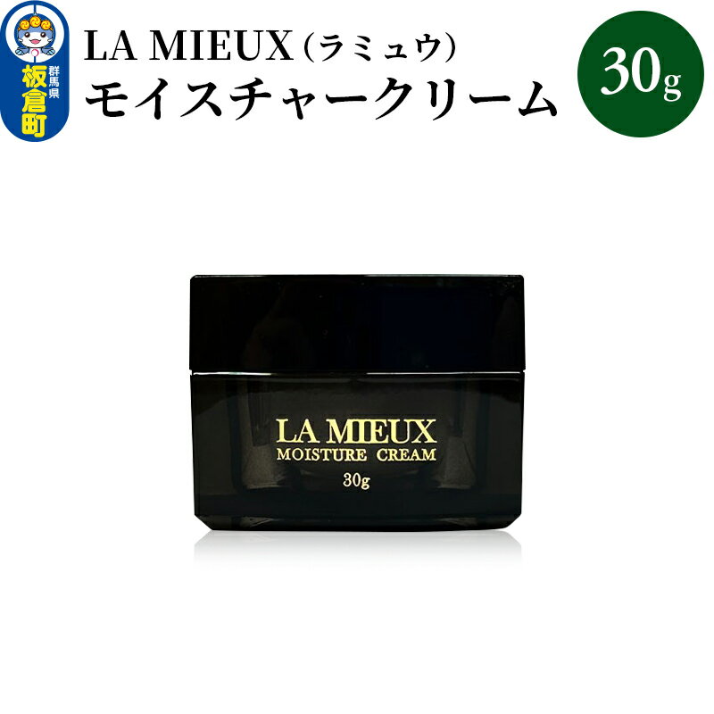 【ふるさと納税】LA MIEUX（ラミュウ） モイスチャークリーム 30g