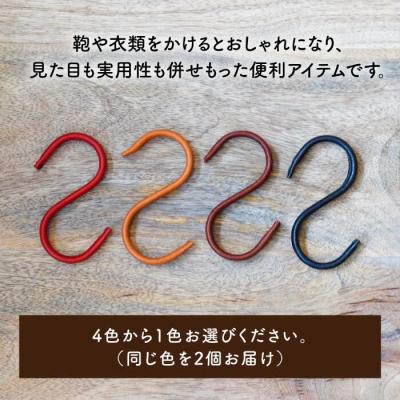 ふるさと納税 糸島市 革巻き S字 フック (同色2個) LADIES&GENTLEMEN [ADK054] |  | 01