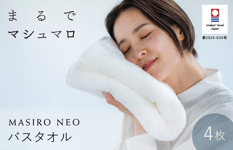 
            （今治タオルブランド認定品）MASIRO NEO　バスタオル　４枚セット【I002210BT4】
          