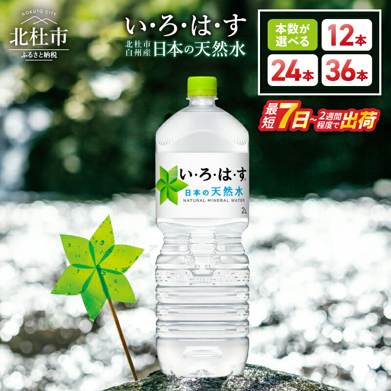 い・ろ・は・す 北杜市白州産 天然水 2L 12本 2ケース いろはす 水 飲料 飲料水 ミネラルウォーター コカ・コーラ ドリンク ペットボトル ベビー 防災 キャンプ アウトドア 山梨県 北杜市 玄関 配達 送料無料