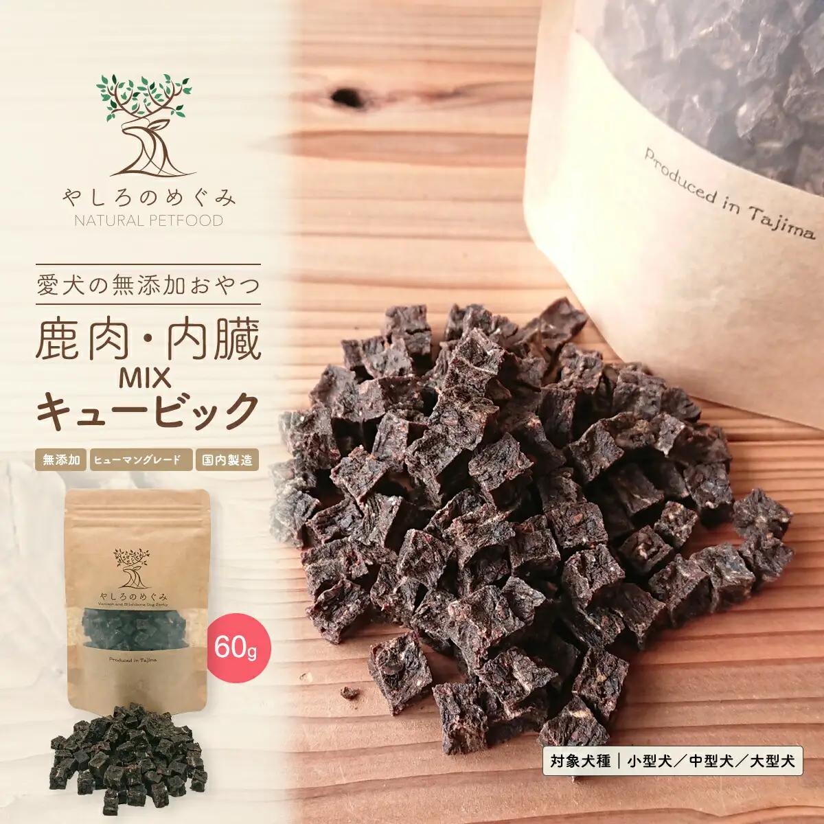 やしろのめぐみ 鹿肉・内臓MIXキュービック 60g 犬用・無添加