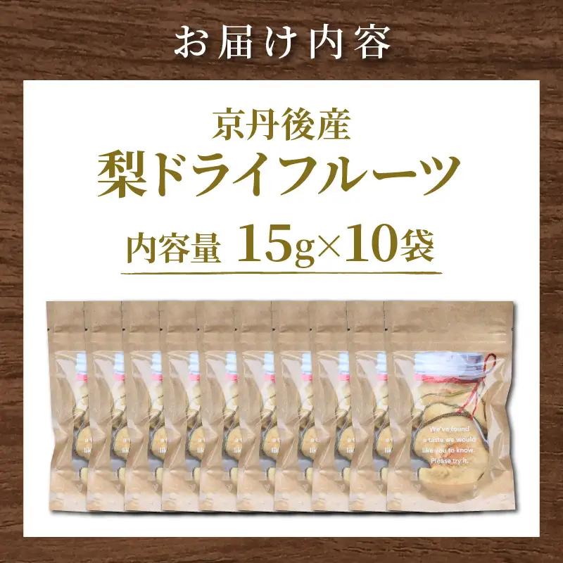 梨 ドライフルーツ 15g×10袋 梨