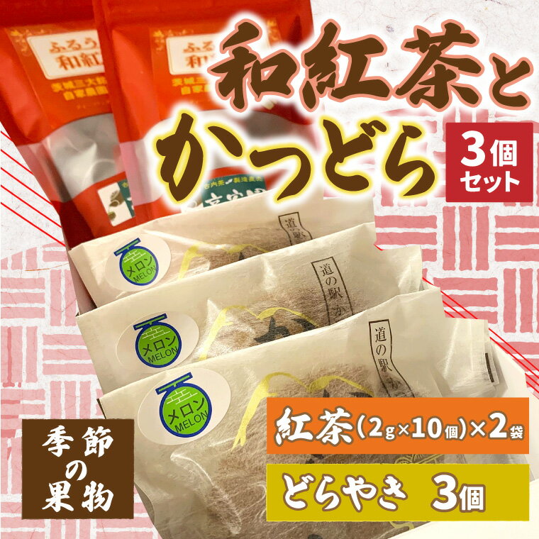 【ふるさと納税】和紅茶とかつどら3個セット【季節の果物】 (AF060)