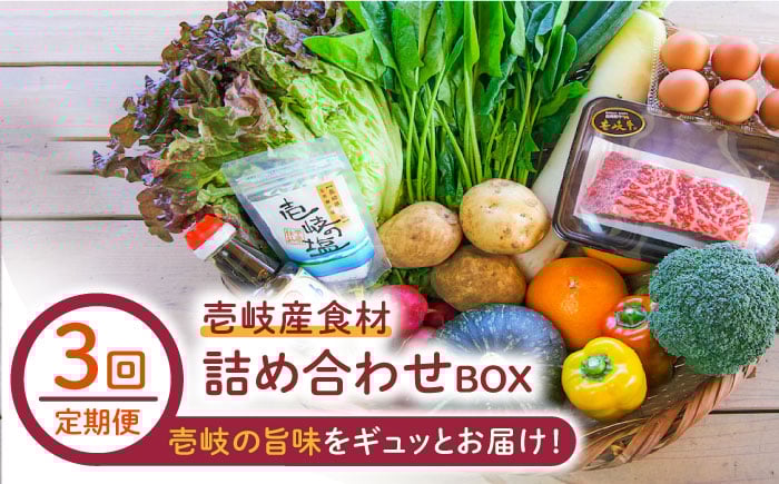 
            【全3回定期便】壱岐産食材詰め合わせBOX「野菜と壱岐牛」 [JBF027] 壱岐牛 赤身 しゃぶしゃぶ 詰め合わせ 野菜 卵 鮮魚 セット    100000 100000円 10万円
          