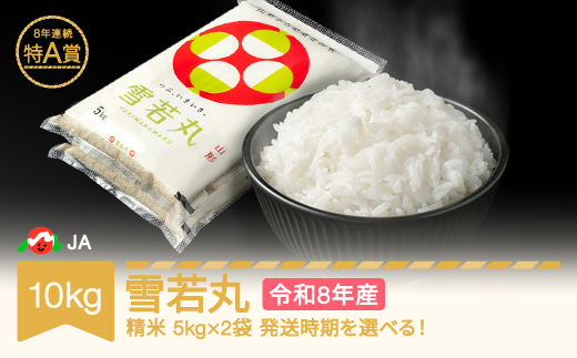 【先行予約】新米 米 10kg 5kg×2 雪若丸 精米 米 令和8年産 2027年1月中旬 ja-ywxxb10-s1b