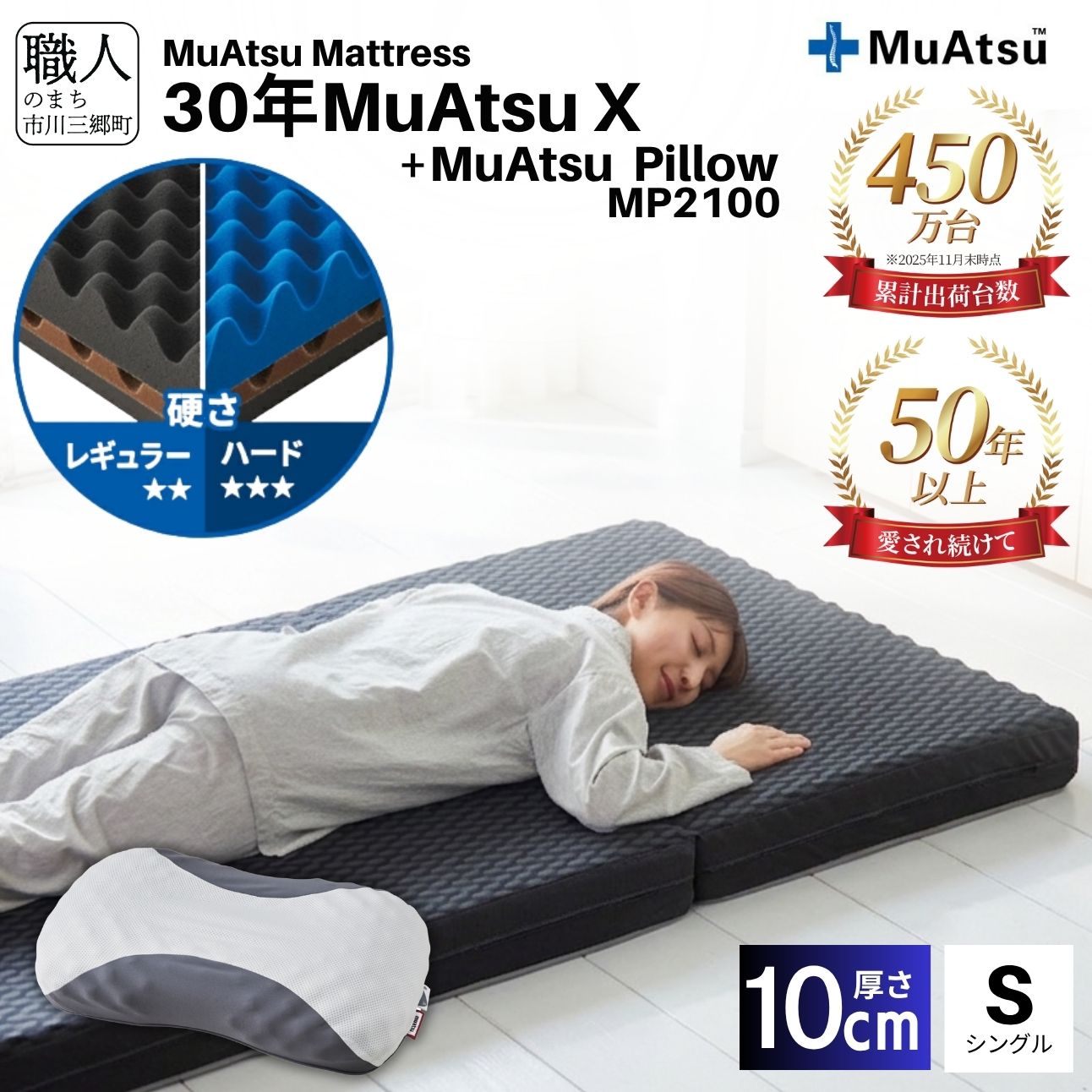 【ふるさと納税】昭和西川 30年 ムアツ X エックス マットレス シングル まくら MP2100 セット 三つ折り 折りたたみ マットレス 約 10cm 敷布団 敷き布団 寝具