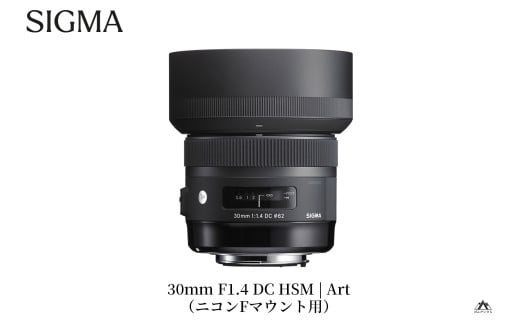 SIGMA 30mm F1.4 DC HSM | Art ニコンFマウント用（数量限定）