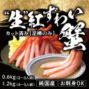 【ふるさと納税】越前産 0.6kg・1.2kg 紅ズワイガニ 足棒のみ(ハーフポーション) 刺身 生食可 / 送料無料 福井県 越前市 蟹 かに カニ かにしゃぶ 蟹しゃぶ しゃぶしゃぶ かに刺し 焼きがに カット済 脚むき身 ハーフカットポーション 鍋 冷凍 紅 ずわい蟹 （18209）