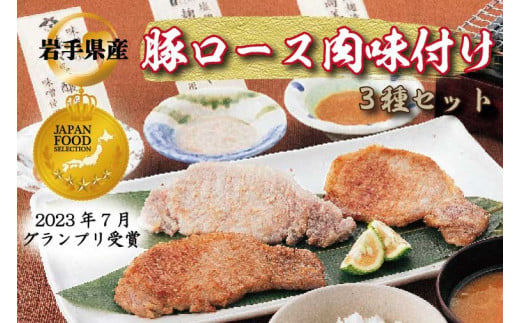 肉 豚肉 小分け 焼肉 食べ比べ 豚ロース肉 味付け 6パック (3種×2) 岩手県産 豚ロース 食べ比べセット (AB033-1)