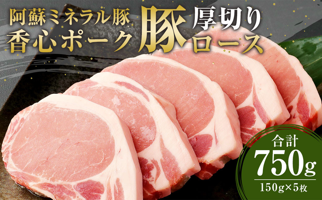 
【香心ポーク】 豚 ロース ステーキ 厚切り 5枚 セット 計750g 豚肉
