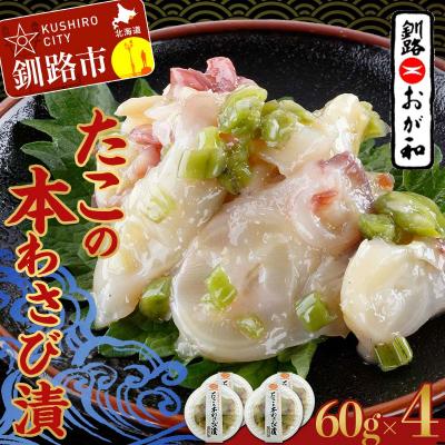 ふるさと納税 釧路市 釧路おが和 たこの本わさび漬 海鮮 タコ 北海道  酒の肴 小分け おかず F4F-5138