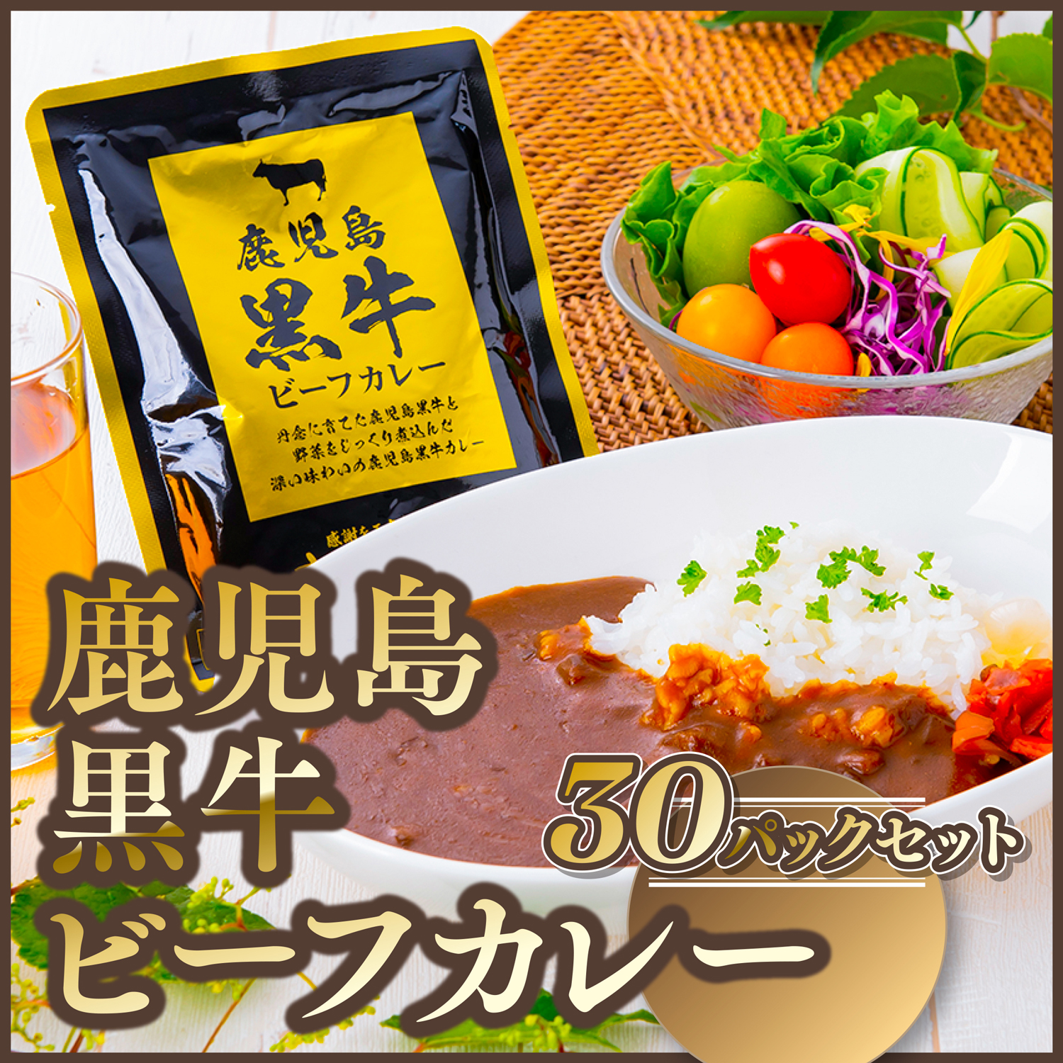 【C01007】鹿児島黒牛ビーフカレー 30パックセット