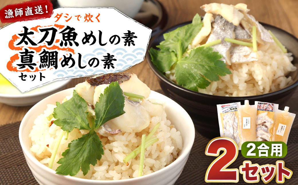 
                  ダシで炊く「真鯛めしの素」「太刀魚めしの素」セット 真鯛 太刀魚 切身
                