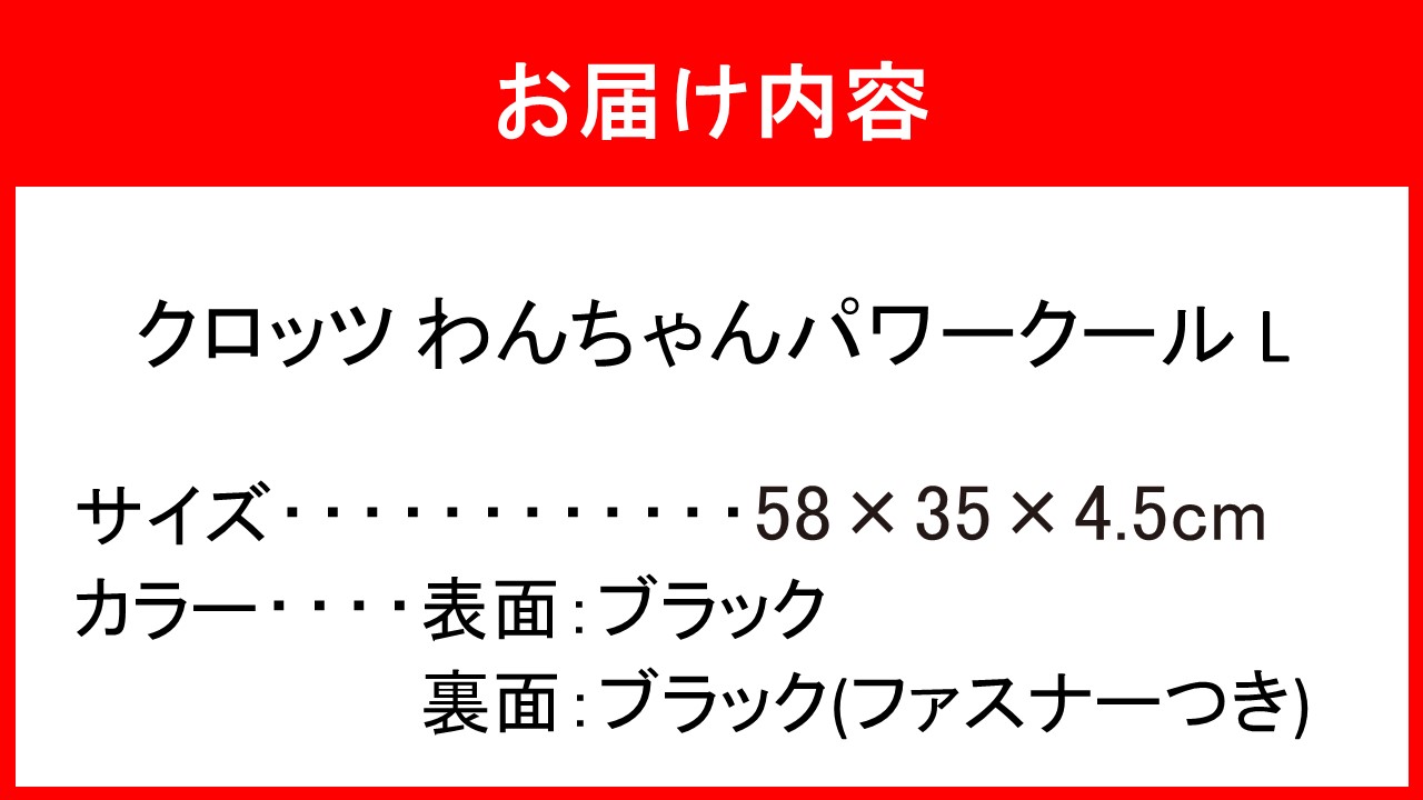 クロッツ わんちゃんパワークール L_2608R