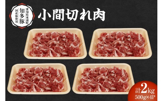 
            戸田ファーム 知多豚 小間切れ 500g×4パック（計2.0kg）
          