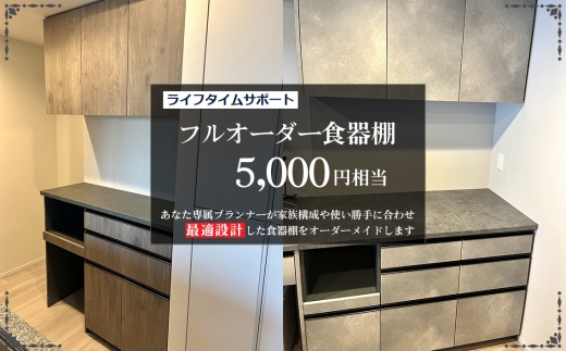 フルオーダー食器棚　5000円相当【※お申し込みの前に事前相談・連絡が必要です※】【※関東エリアのみの返礼品です※】 ／ 食器棚 オーダー フルオーダー カップボード キッチン収納 サイズオーダー 造作風収納 新築収納 リフォーム収納 北欧 ナチュラルデザイン 大容量収納 家事動線 キッチン家具 オーダー家具 収納棚 カスタム家具 国産家具 埼玉県 No.356