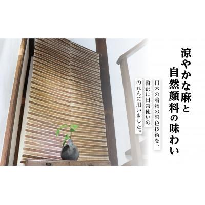 ふるさと納税 寒河江市 【秋】寒河江の四季 柿渋染め 麻のれん BK022 |  | 02