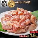 【ふるさと納税】 【阿波尾鶏バラ凍結定期便 3か月連続】阿波尾鶏 もも肉 切り身 バラ凍結 1.5kg×3回 計4.5kg 鶏肉 鶏もも 阿波尾鶏 冷凍 地鶏