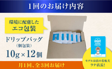 【全3回定期便】 ドリップバッグセット 12個 ＜スペシャルティコーヒー＞ 【イヌイットコーヒーロースター】[ASAB010]