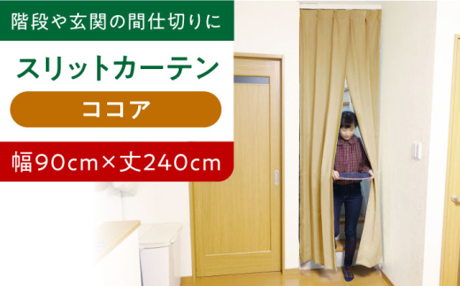 カーテンくれない 【ココア（幅）90cm×（丈）240cm】リビング階段や玄関の間仕切りに「スリットカーテン」 既製サービスサイズ カーテン 贈答 ギフト 産地直送 取り寄せ 送料無料 大阪 31000円 大阪府高槻市/カーテンくれない [AOAG023] おしゃれ 個性的 高見え インテリア リビング