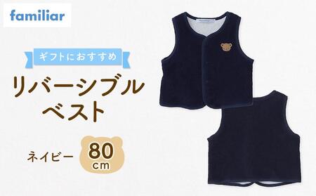 【ファミリア】リバーシブルベスト80サイズ（ネイビー）