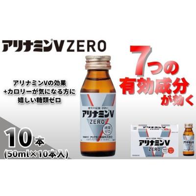 ふるさと納税 葛城市 アリナミンVゼロ　指定医薬部外品　1P(10本)　疲労の回復・予防 身体抵抗力の維持・改善