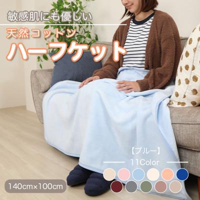 ふるさと納税 橋本市 ひざ掛け 大判 ハーフサイズ 綿毛布 ハーフケット コットン100% ブルー