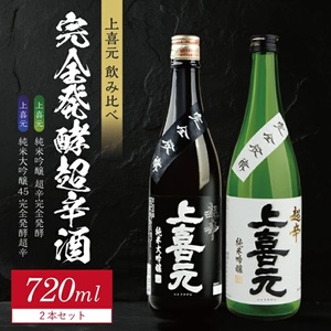 SB0878　上喜元 完全発酵超辛口酒 飲み比べセット【純米大吟醸45 完全発酵超辛、純米吟醸 超辛完全発酵】　計2本(各720ml×1本)