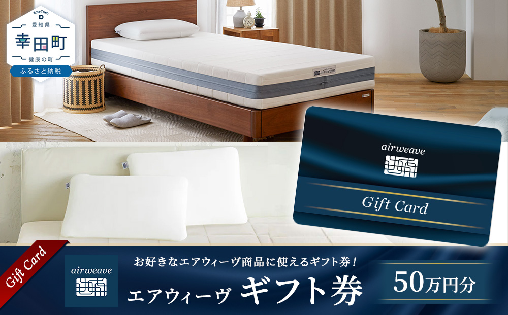 エアウィーヴ ギフト券 50万円券 | ギフトカード ギフト 500,000円 商品券 プレゼント 贈り物 喜ばれる お礼 airweave エアウィーブ air weave 愛知県 幸田町 送料無料 寝具 人気 おすすめ 割引 チケット クーポン 優待券 割引券