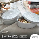 【ふるさと納税】【美濃焼】DesPres-デプレ- オーバルBOX WHITE 2個セット【丸新製陶】≪土岐市≫ 雑貨 収納 [MAM044]