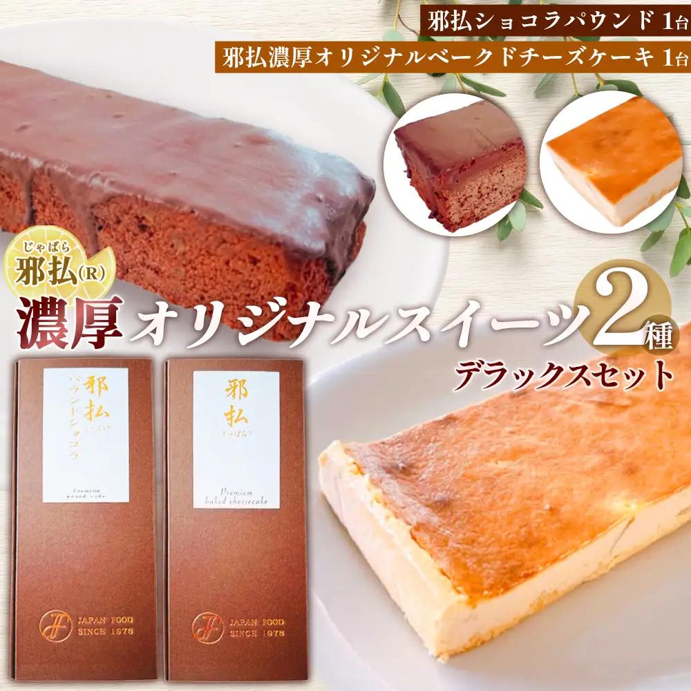 邪払（R）濃厚オリジナルスイーツ2種デラックスセット ／ 柑橘 じゃばら チーズケーキ ショコラパウンド オーガニックチョコレート ご褒美 スイーツセット 埼玉県 No.517