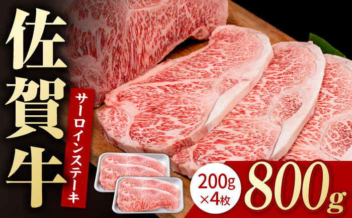 
            佐賀牛 贅沢 サーロインステーキ 200g×4枚（計800g）【いろは精肉店】佐賀県産 佐賀牛 牛肉 国産 肉 和牛 サーロイン ステーキ さーろいん すてーき 冷凍 白石町 九州 定期便 人気 高評価 九州 佐賀県 白石町 [IAG047]
          