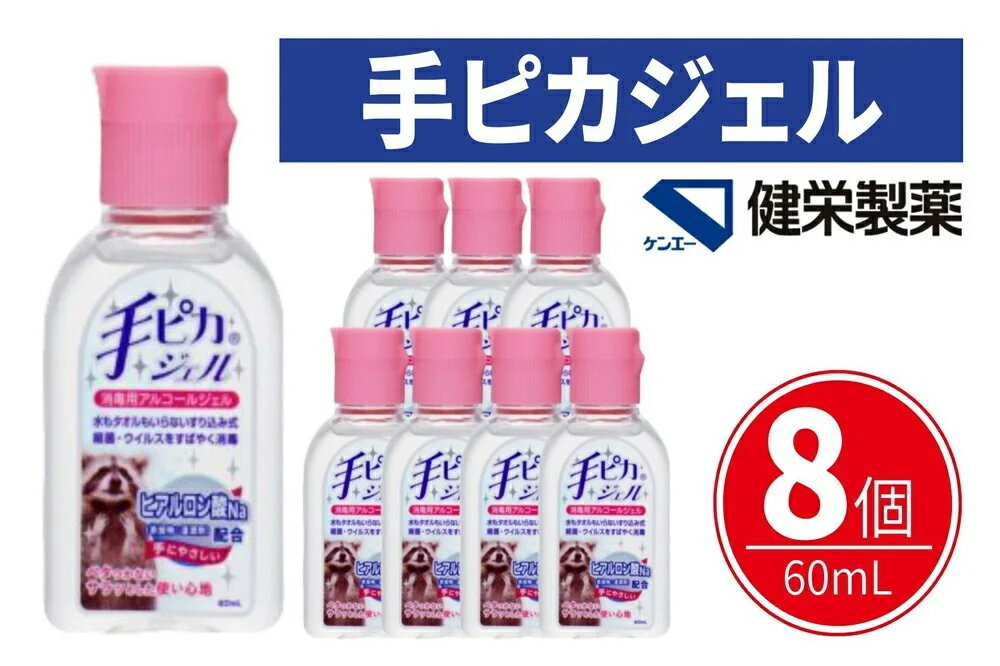【ふるさと納税】手ピカジェル 60mL×8個(携帯 携帯用 アルコール 手指消毒 消毒液 消毒 除菌 ジェル 衛生 ウイルス 対策 防災 日用品 保存 便利 感染予防 指定医薬部外品) 食べ物以外 【メディファム めぐみ調剤薬局】