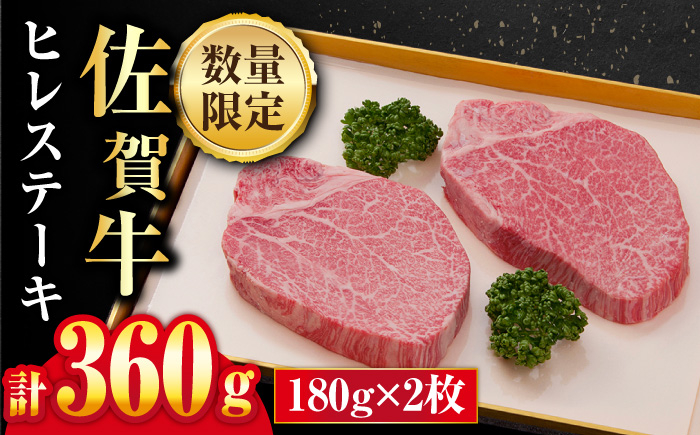 
【数量限定】人気急上昇！牛肉の女王様・ A4 A5 佐賀牛 ヒレステーキ 180g×2枚 合計360g 2人前 吉野ヶ里町/石丸食肉産業 [FBX003]
