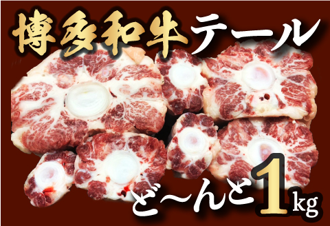 【博多和牛】テールをどーんと1kg