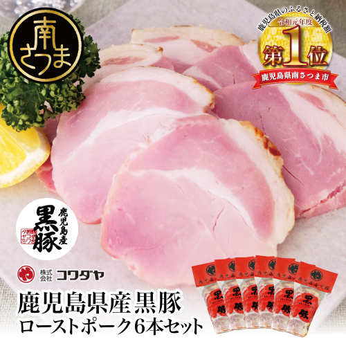 【鹿児島県産】黒豚 ローストポーク 6本セット 160g×6 惣菜 おかず サンドイッチ チャーハン 自然海塩 IFFA コンテスト金賞受賞 鹿児島産黒豚 豚肉 冷蔵 コワダヤ