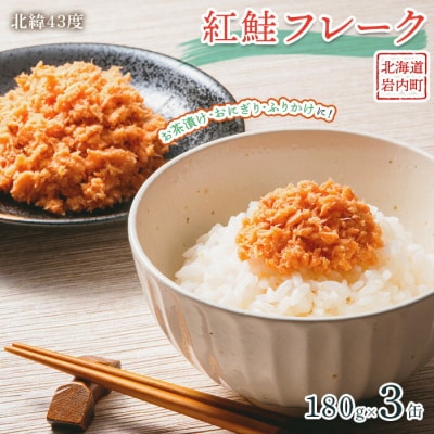 紅鮭フレーク 180g×3缶  F21H-521