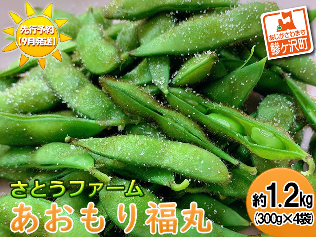 【 2024年産 数量限定 】幻の毛豆 あおもり福丸 約1.2kg（300g×4袋）【9月発送】青森県鰺ヶ沢町産 ※オンライン決済のみ