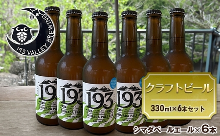 クラフトビール シマダペールエール 193 静岡県産 クラフトビール【6本】