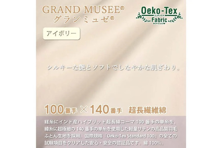 【冬用】高級 軽量 羽毛布団 ダブル 100×140番手 サテン グランミュゼ ( 無地 アイボリー )