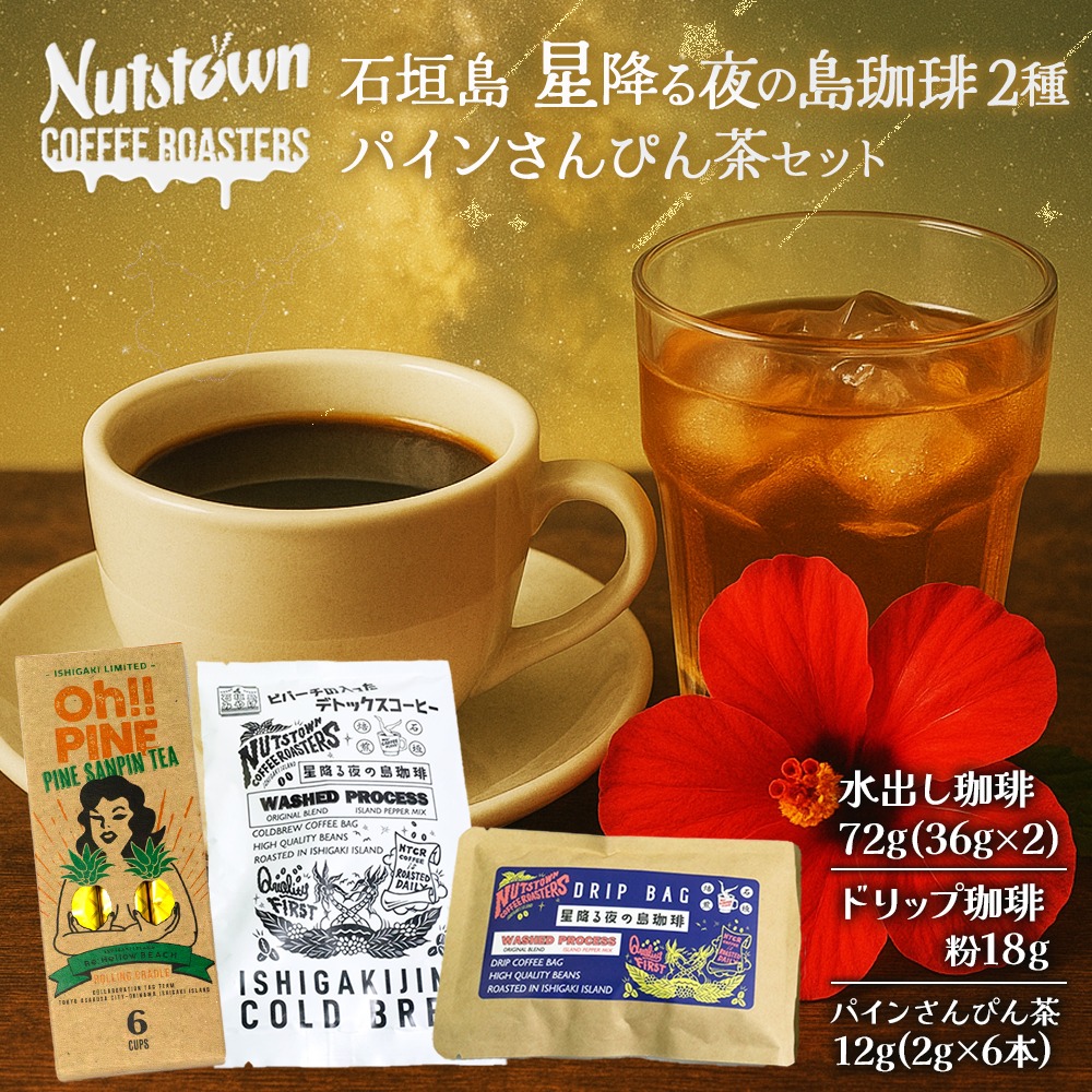 石垣島 星降る夜の島珈琲（2種）＆パインさんぴん茶のセット CK-11