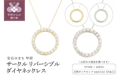 
【選べる地金】ハート＆キューピッドダイヤ 0.3ct サークル リバーシブル ネックレス
