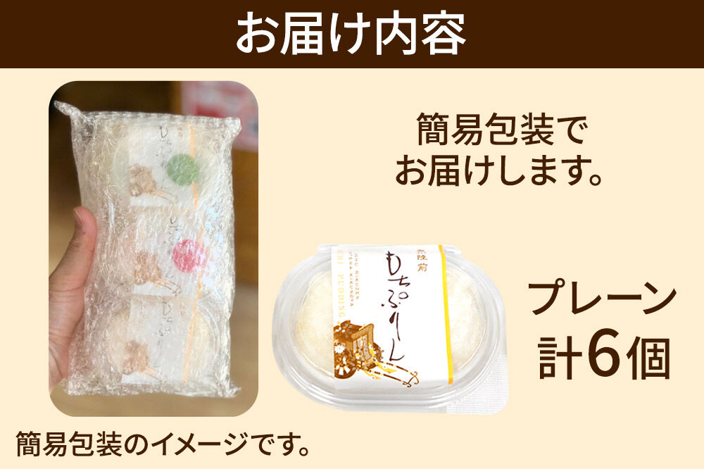 奥州陸前 もちぷりん プレーン 6個入【簡易包装】 [餅 もち プリン アイス 和菓子 洋菓子]