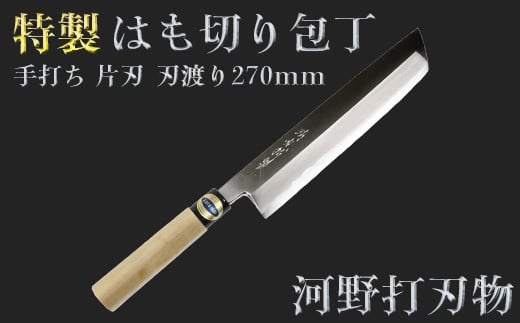 刀匠が丹精込めて仕上げた切味抜群　はも切り包丁（刃渡270mm）　特製　※受注＜108-321＞