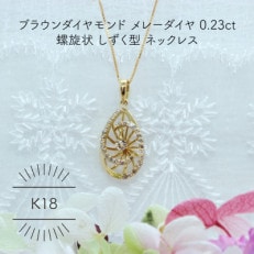 K18YG ブラウンダイヤモンド メレーダイヤ 0.23ct しずく型 ペンダント(1点)