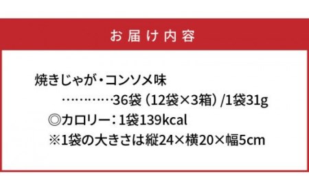 1090Z_焼きじゃが得々36袋/コンソメ味オンリー 